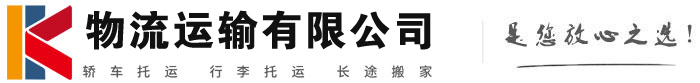 通山物流有限公司